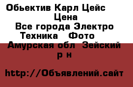 Обьектив Карл Цейс sonnar 180/2,8 › Цена ­ 10 000 - Все города Электро-Техника » Фото   . Амурская обл.,Зейский р-н